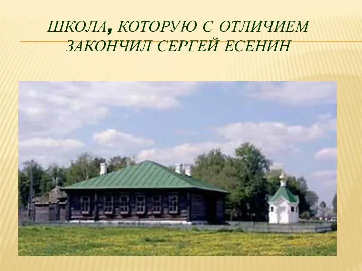 Школа, которую с отличием закончил СЕРГЕЙ Есенин