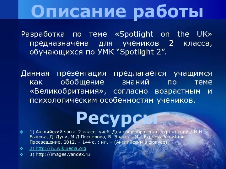 Разработка по теме «Spotlight on the UK» предназначена для учеников