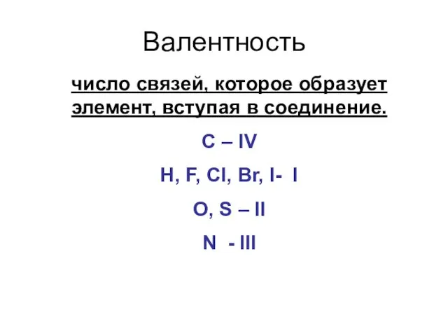 Валентность число связей, которое образует элемент, вступая в соединение. С – IV H,