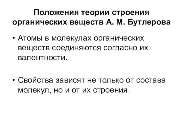 Положения теории строения органических веществ А. М. Бутлерова Атомы в молекулах органических веществ