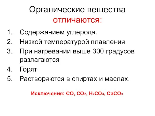 Органические вещества отличаются: Содержанием углерода. Низкой температурой плавления При нагревании выше 300 градусов