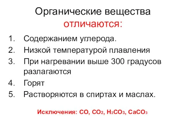 Органические вещества отличаются: Содержанием углерода. Низкой температурой плавления При нагревании