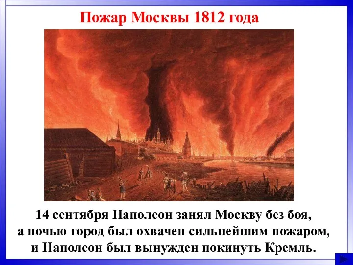 Пожар Москвы 1812 года 14 сентября Наполеон занял Москву без