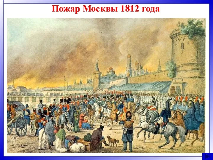 Пожар Москвы 1812 года