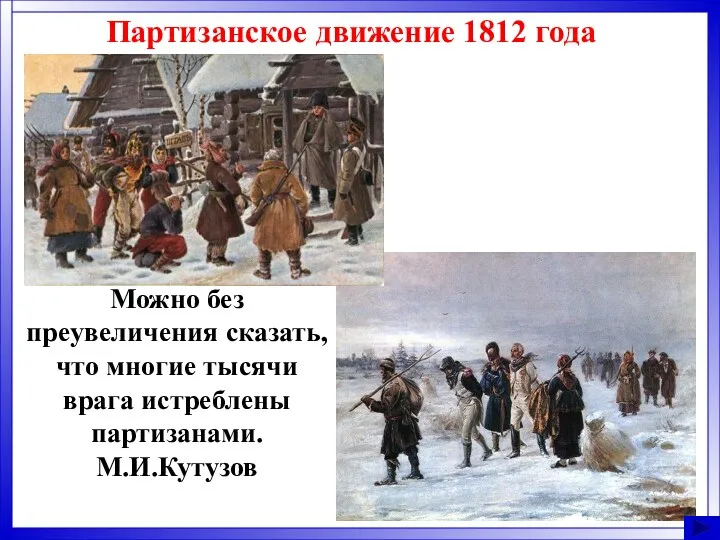 Партизанское движение 1812 года Можно без преувеличения сказать, что многие тысячи врага истреблены партизанами. М.И.Кутузов