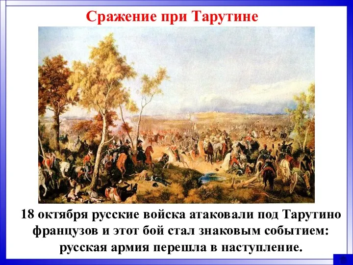 Сражение при Тарутине 18 октября русские войска атаковали под Тарутино