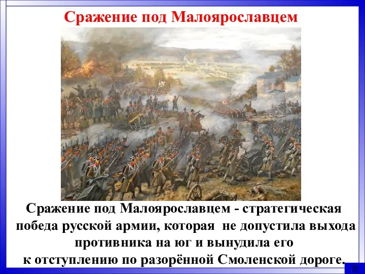 Сражение под Малоярославцем Сражение под Малоярославцем - стратегическая победа русской