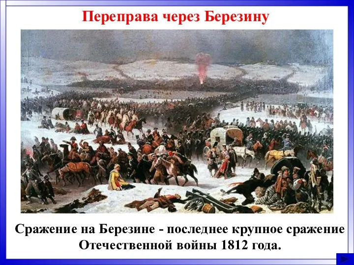 Переправа через Березину Сражение на Березине - последнее крупное сражение Отечественной войны 1812 года.
