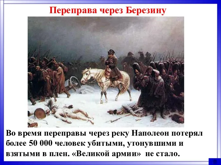 Переправа через Березину Во время переправы через реку Наполеон потерял