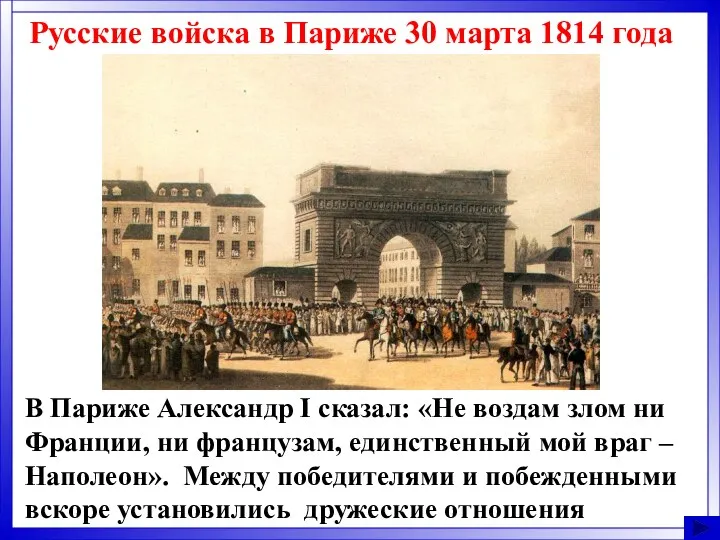 Русские войска в Париже 30 марта 1814 года В Париже