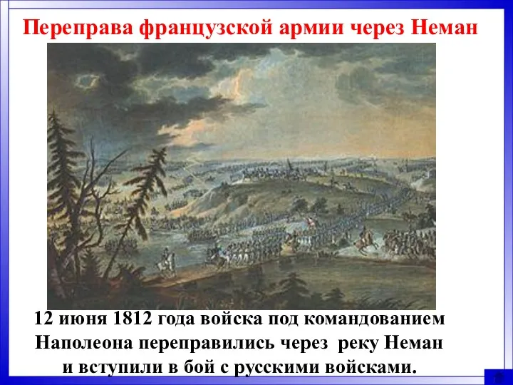 Переправа французской армии через Неман 12 июня 1812 года войска