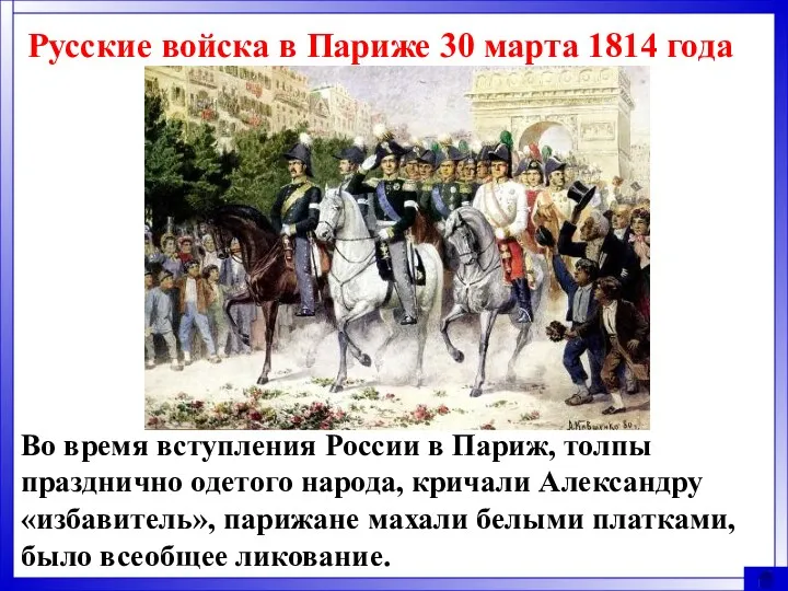 Русские войска в Париже 30 марта 1814 года Во время