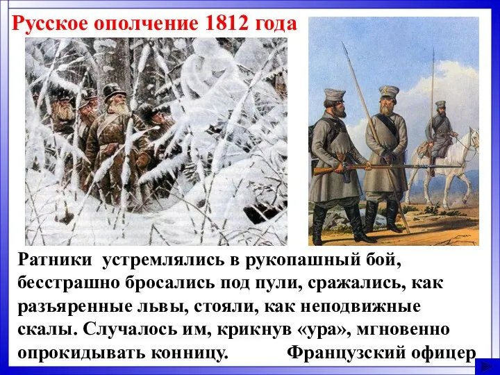 Русское ополчение 1812 года Ратники устремлялись в рукопашный бой, бесстрашно