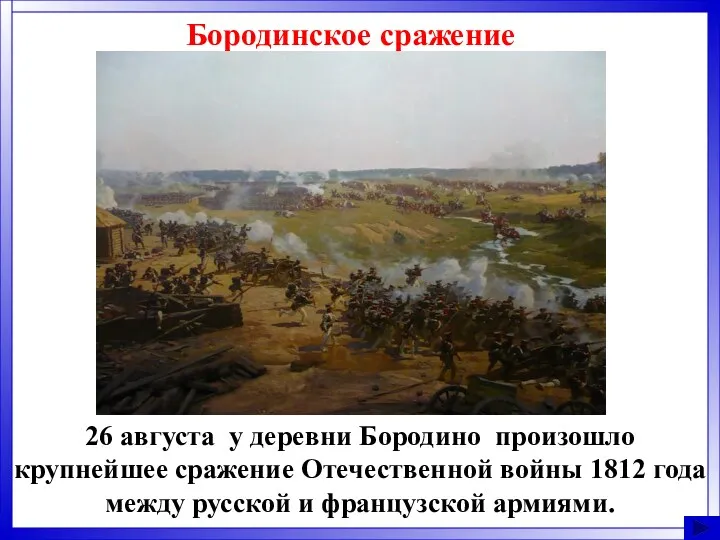 Бородинское сражение 26 августа у деревни Бородино произошло крупнейшее сражение