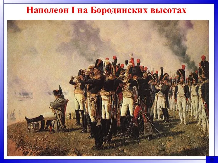 Наполеон I на Бородинских высотах