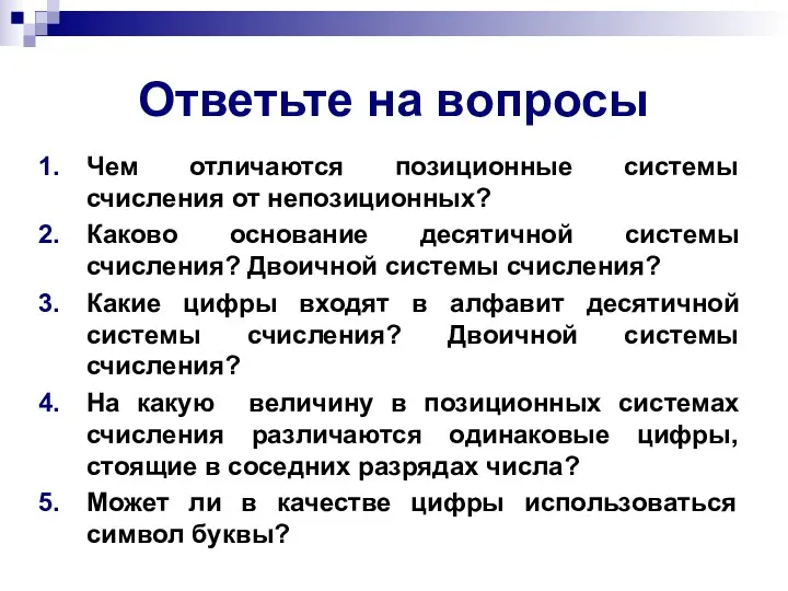 Ответьте на вопросы Чем отличаются позиционные системы счисления от непозиционных? Каково основание десятичной