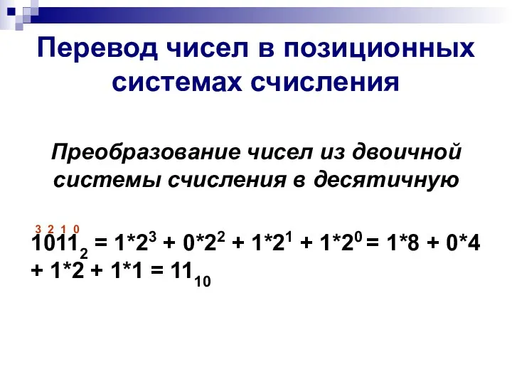 Перевод чисел в позиционных системах счисления Преобразование чисел из двоичной системы счисления в