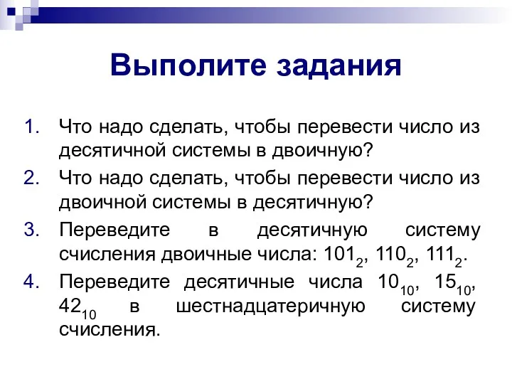 Выполите задания Что надо сделать, чтобы перевести число из десятичной системы в двоичную?