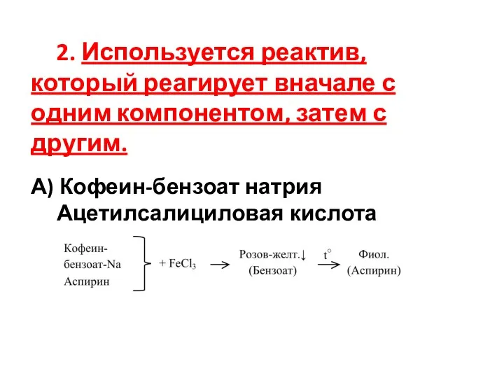 2. Используется реактив, который реагирует вначале с одним компонентом, затем