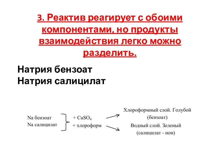 3. Реактив реагирует с обоими компонентами, но продукты взаимодействия легко можно разделить. Натрия бензоат Натрия салицилат