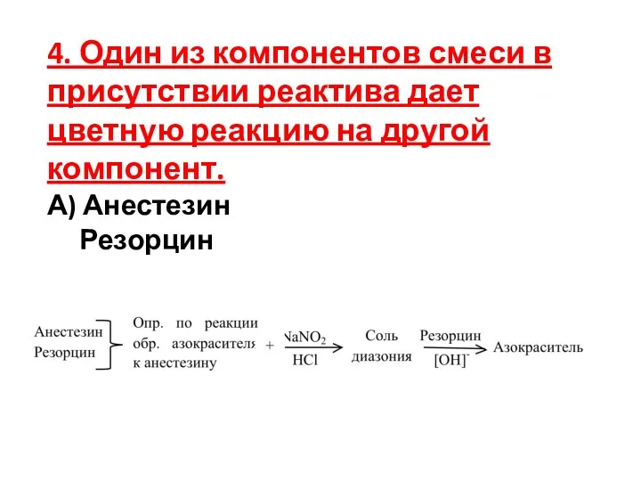 4. Один из компонентов смеси в присутствии реактива дает цветную