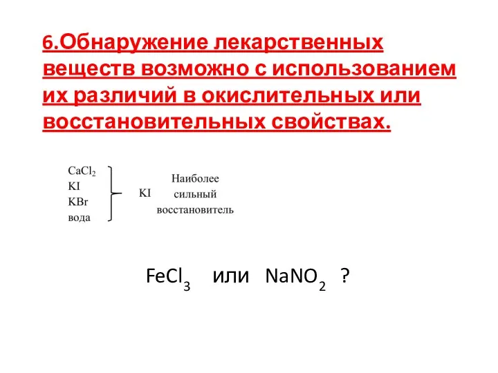 6.Обнаружение лекарственных веществ возможно с использованием их различий в окислительных