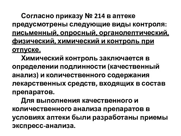 Согласно приказу № 214 в аптеке предусмотрены следующие виды контроля: