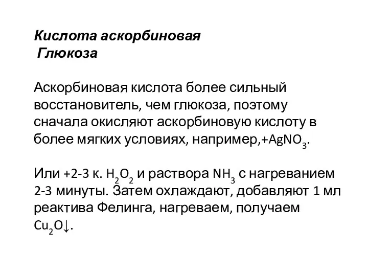 Кислота аскорбиновая Глюкоза Аскорбиновая кислота более сильный восстановитель, чем глюкоза,