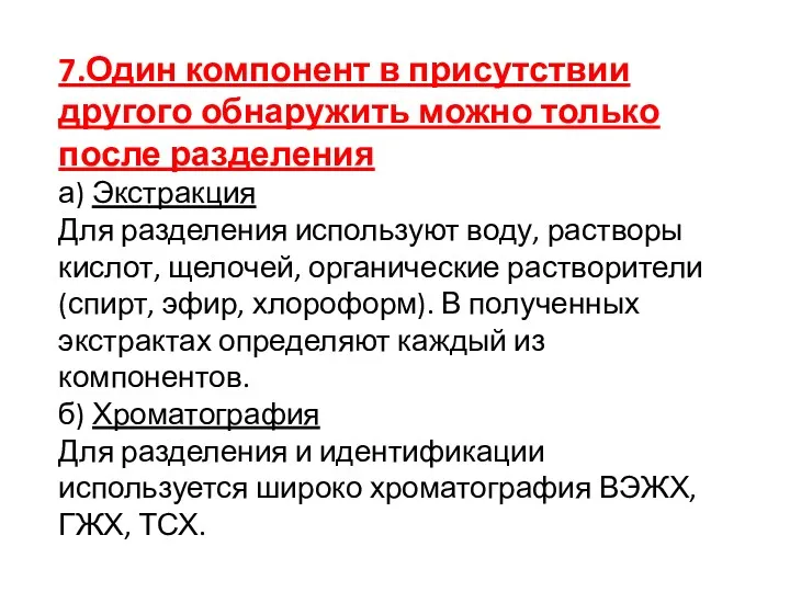 7.Один компонент в присутствии другого обнаружить можно только после разделения