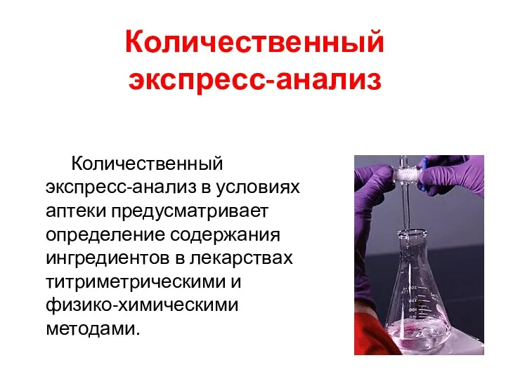 Количественный экспресс-анализ Количественный экспресс-анализ в условиях аптеки предусматривает определение содержания