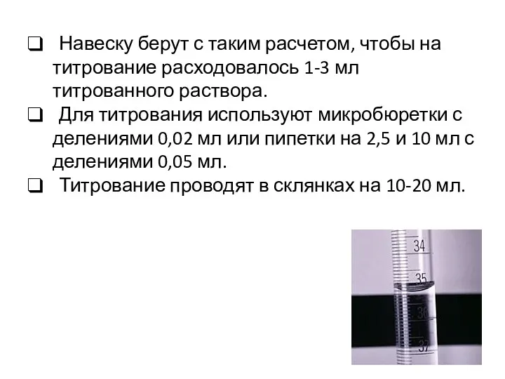 Навеску берут с таким расчетом, чтобы на титрование расходовалось 1-3