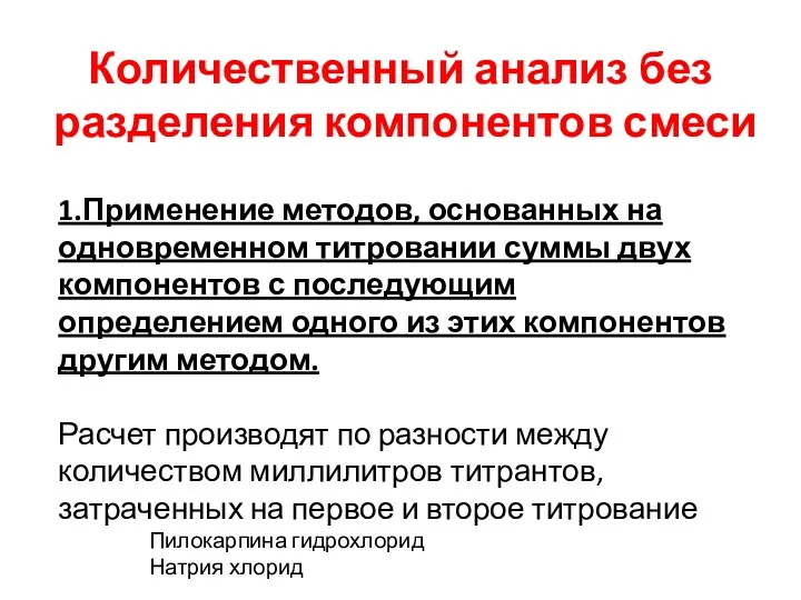 Количественный анализ без разделения компонентов смеси 1.Применение методов, основанных на