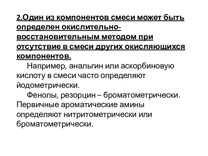 2.Один из компонентов смеси может быть определен окислительно-восстановительным методом при