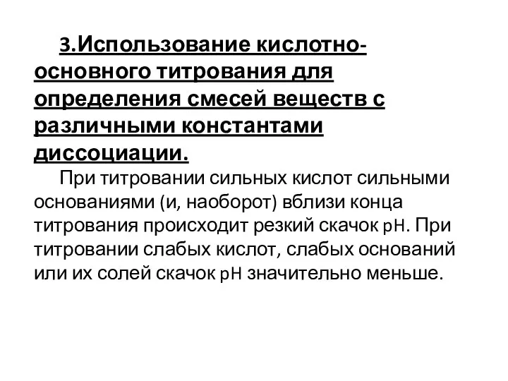 3.Использование кислотно-основного титрования для определения смесей веществ с различными константами