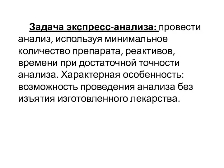 Задача экспресс-анализа: провести анализ, используя минимальное количество препарата, реактивов, времени