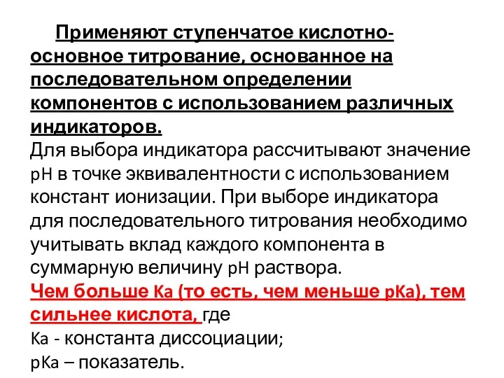 Применяют ступенчатое кислотно-основное титрование, основанное на последовательном определении компонентов с