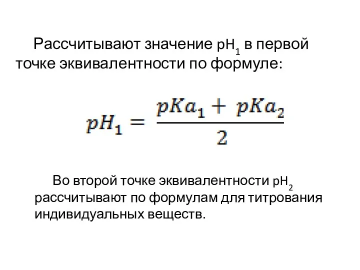 Рассчитывают значение pH1 в первой точке эквивалентности по формуле: Во