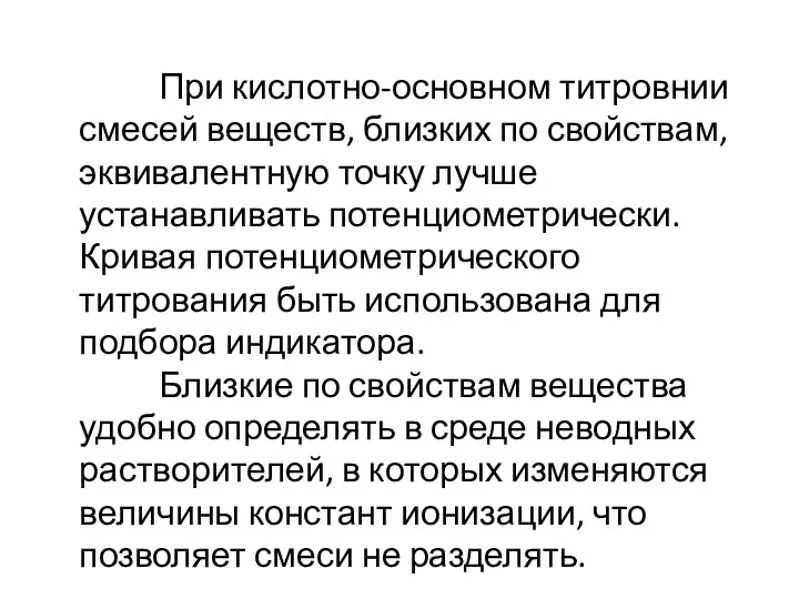 При кислотно-основном титровнии смесей веществ, близких по свойствам, эквивалентную точку