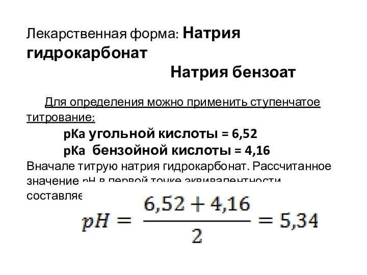 Лекарственная форма: Натрия гидрокарбонат Натрия бензоат Для определения можно применить