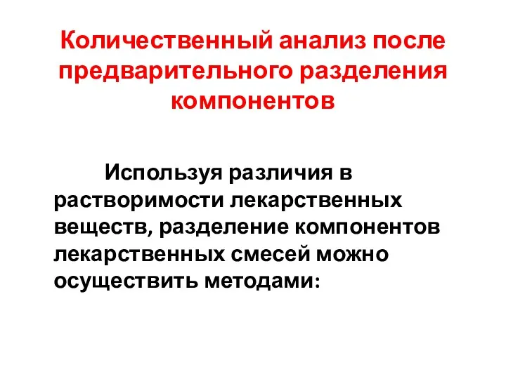 Количественный анализ после предварительного разделения компонентов Используя различия в растворимости