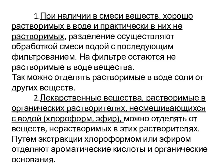 1.При наличии в смеси веществ, хорошо растворимых в воде и