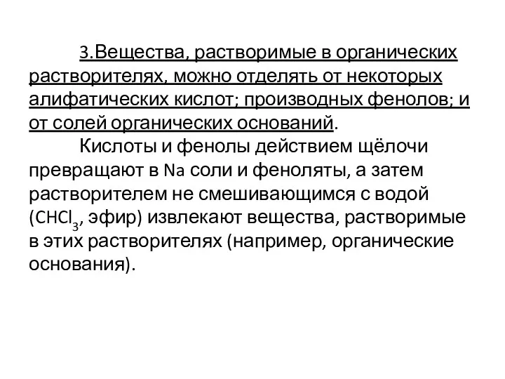 3.Вещества, растворимые в органических растворителях, можно отделять от некоторых алифатических