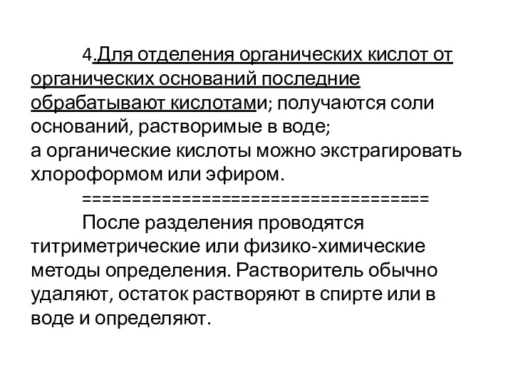 4.Для отделения органических кислот от органических оснований последние обрабатывают кислотами;