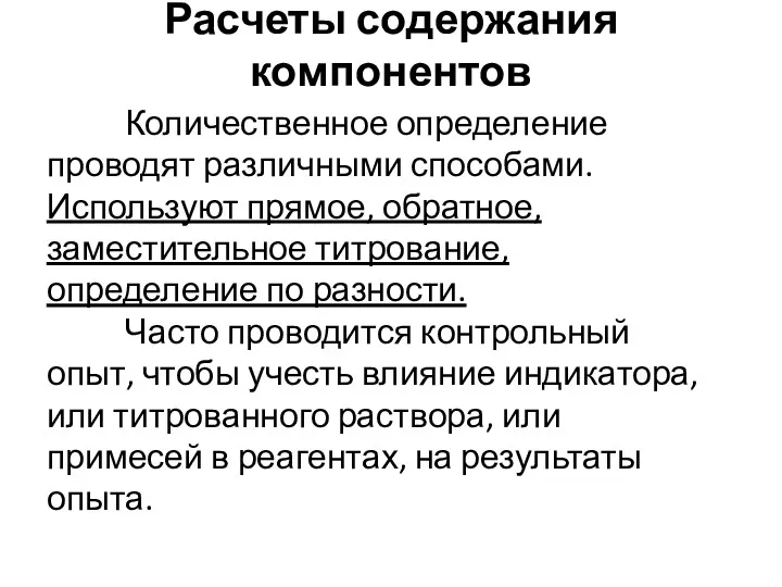 Расчеты содержания компонентов Количественное определение проводят различными способами. Используют прямое,