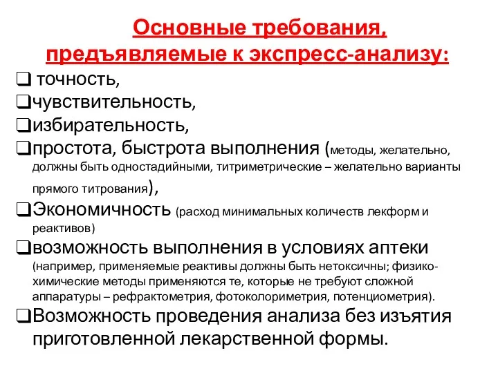 Основные требования, предъявляемые к экспресс-анализу: точность, чувствительность, избирательность, простота, быстрота