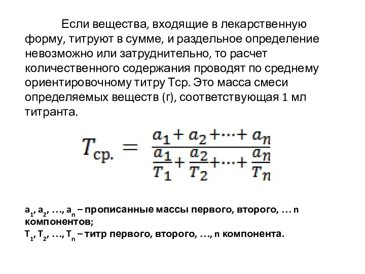 Если вещества, входящие в лекарственную форму, титруют в сумме, и