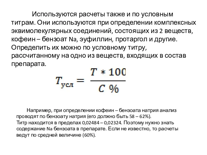 Используются расчеты также и по условным титрам. Они используются при