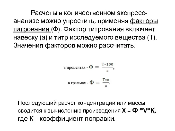 Расчеты в количественном экспресс-анализе можно упростить, применяя факторы титрования (Ф).