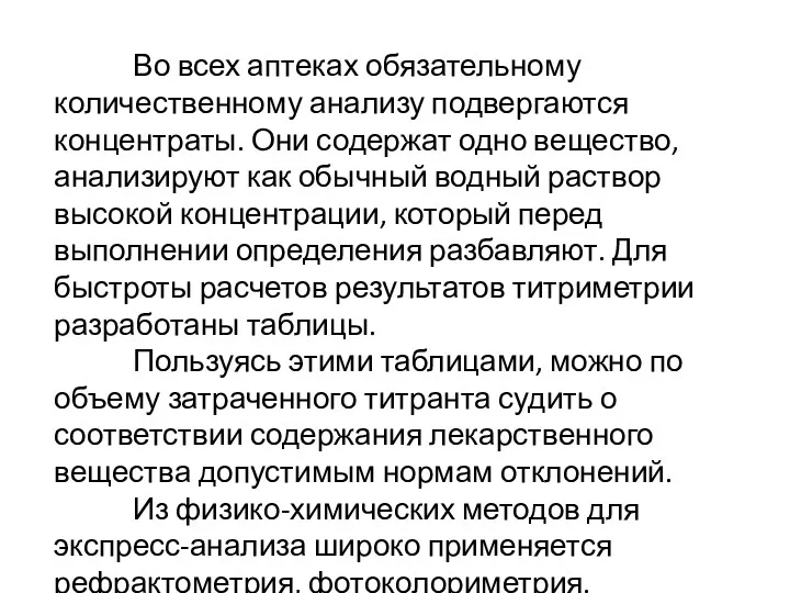 Во всех аптеках обязательному количественному анализу подвергаются концентраты. Они содержат