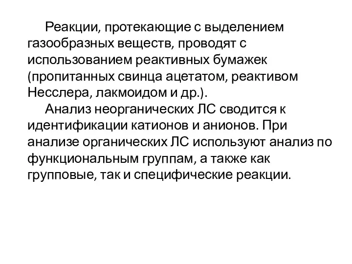 Реакции, протекающие с выделением газообразных веществ, проводят с использованием реактивных